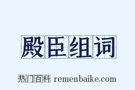 殿臣组词是什么意思的图片